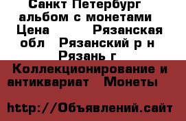 Санкт-Петербург - альбом с монетами › Цена ­ 850 - Рязанская обл., Рязанский р-н, Рязань г. Коллекционирование и антиквариат » Монеты   
